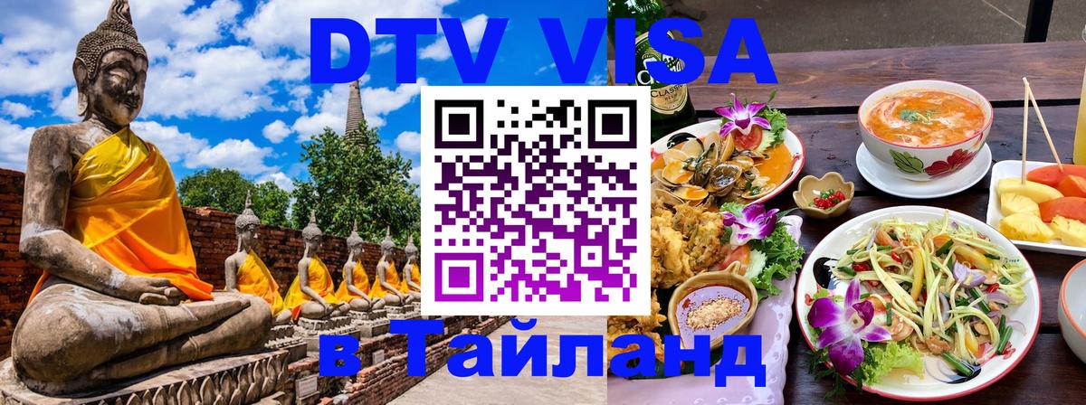 DTV виза Тайланд Будапешт 