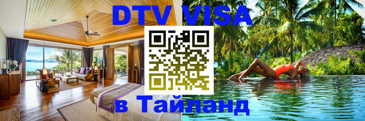 DTV Visa Тайланд купить 